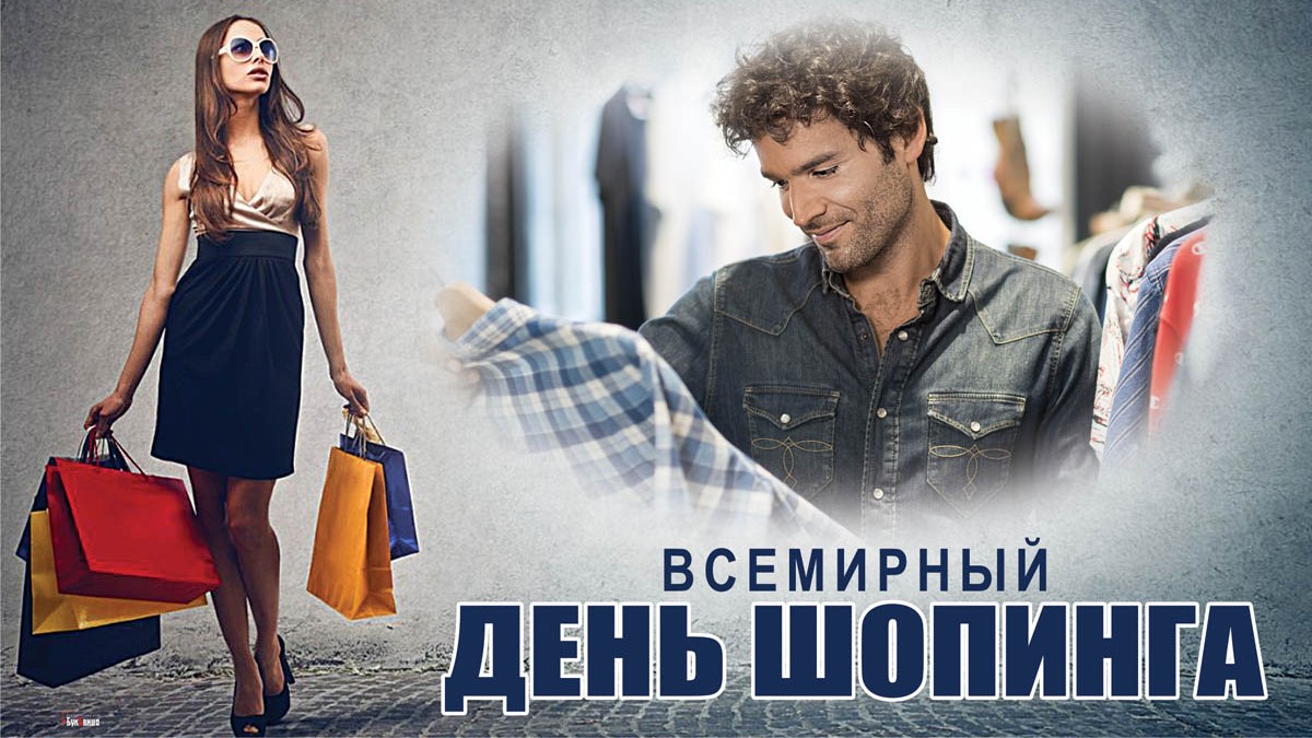 11 11 shopping. День шопинга. Всемирный день шопинга 11 ноября. Всемирный день шопинга картинки. Открытка Всемирный день шопинга 11 ноября.