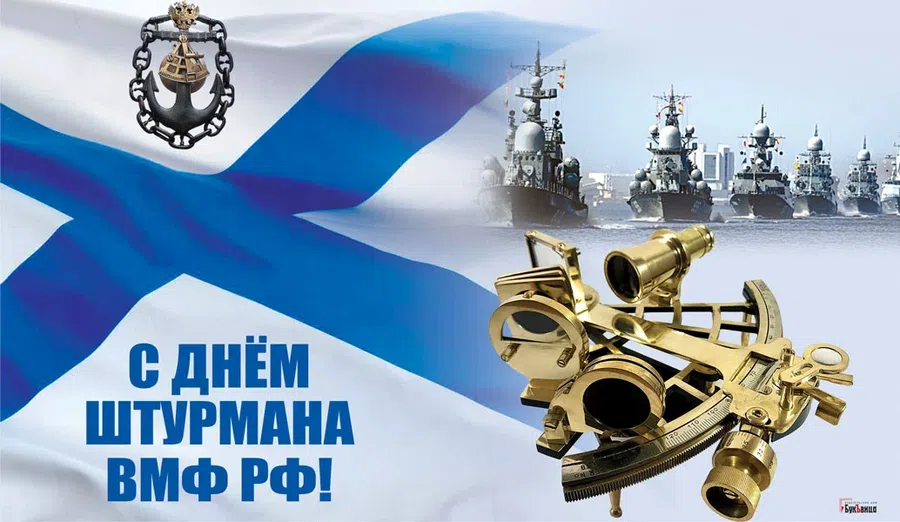 В День штурмана ВМФ поздравления и открытки самому важному человеку на корабле 25 января