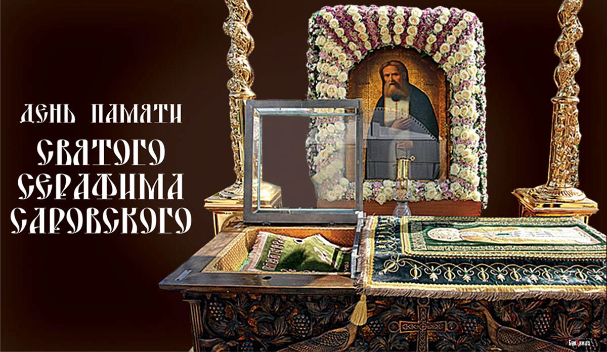 День памяти святого Серафима Саровского. Иллюстрация: «Весь Искитим»