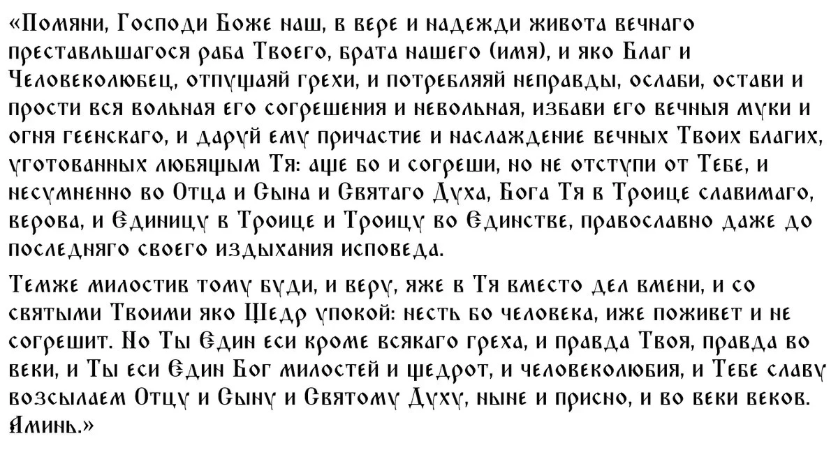 Третья молитва на Троицкую родительскую субботу