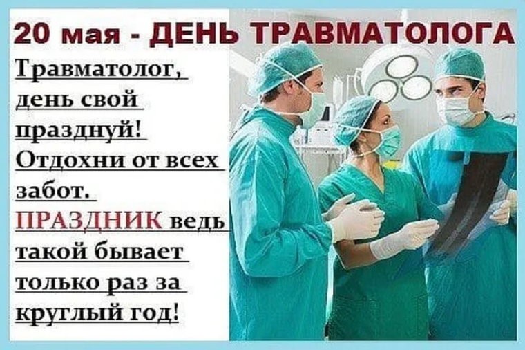 Всемирный день врача травматолога картинки прикольные