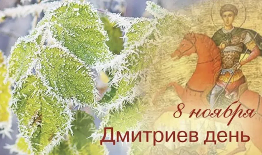 8 ноября - Дмитриев день. Фото: Вipbap.ru