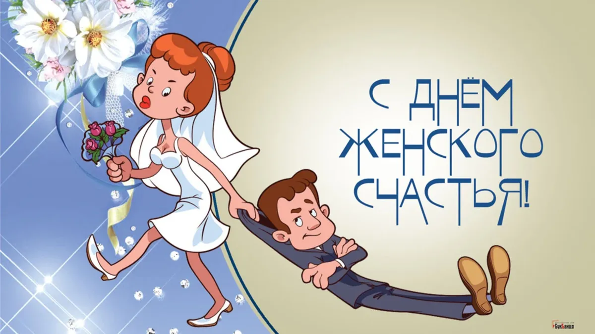 18 октября - День Женского счастья 2024: традиции и красивые открытки в праздник