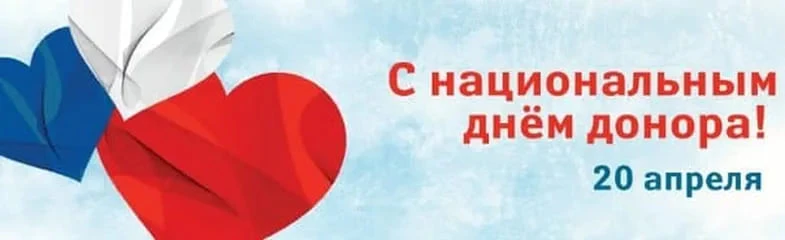 С Днем донора - 20 апреля 2021 года