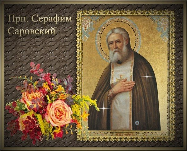 День памяти Серафима Саровского