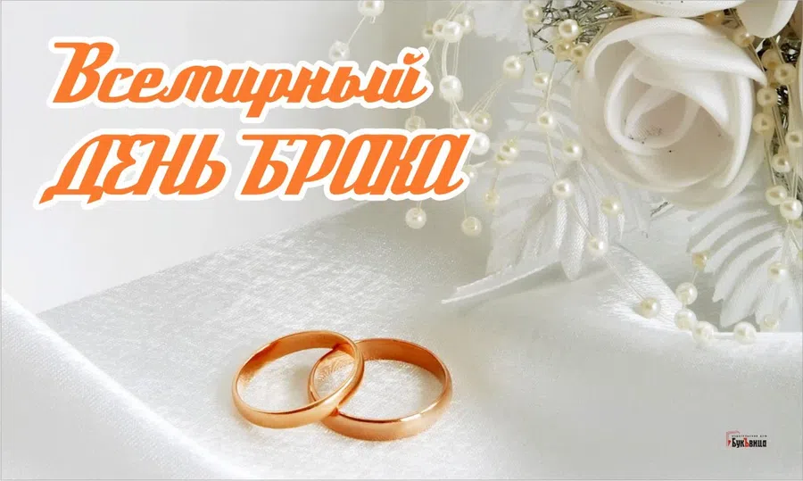 Поздравления нежности во Всемирный день брака 13 февраля
