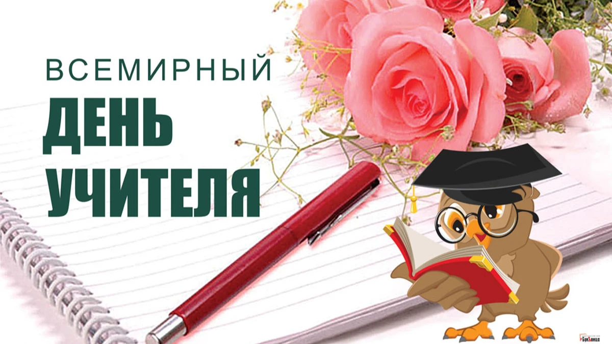 Изящные новые поздравления в стихах и прозе в День учителя в России 5 октября –  отправь любимому педагогу 