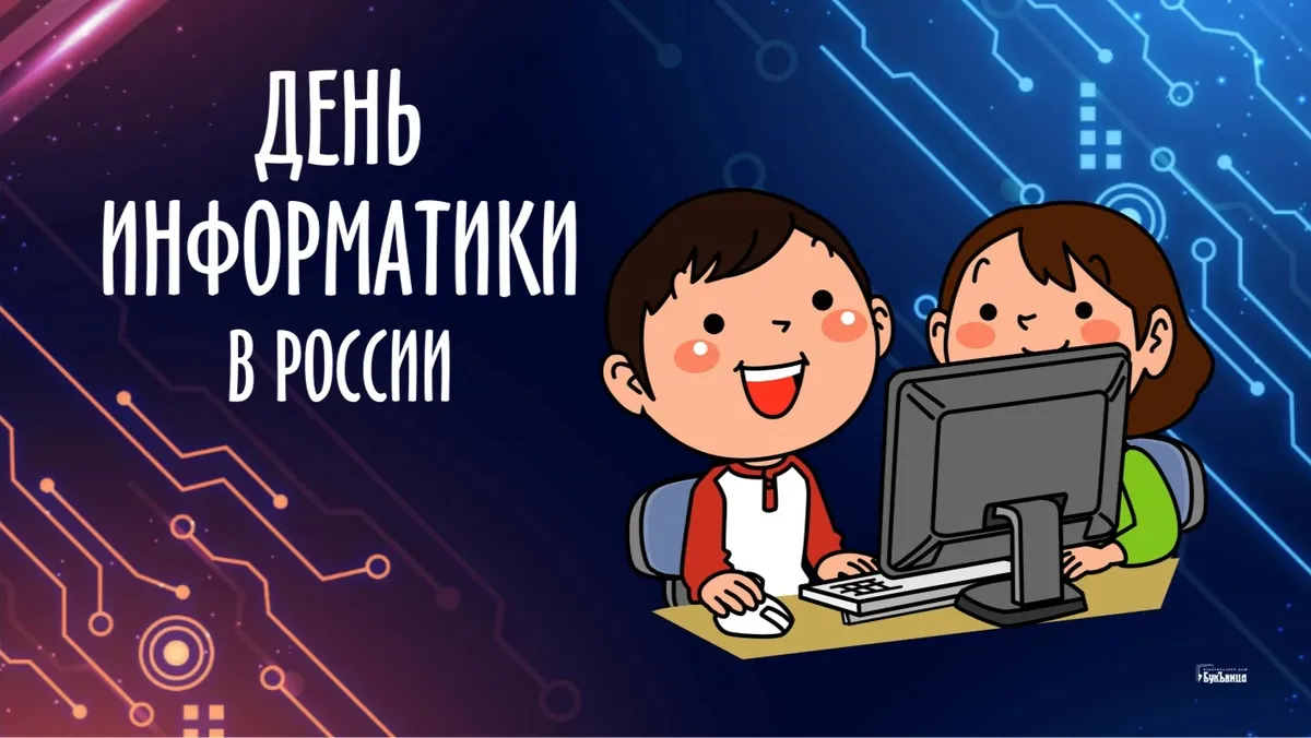 День информатики в России. Иллюстрация: «Весь Искитим»