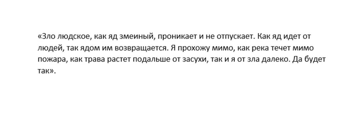 На защиту от людской злобы, которая идет от окружающих вас людей