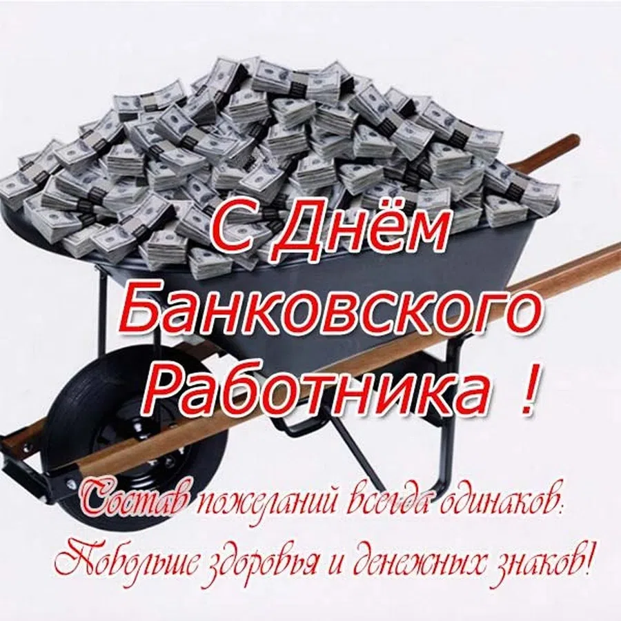 День банковского работника России в 2024 году: история и традиции праздника