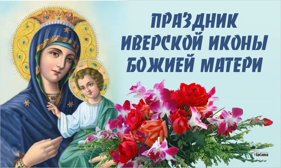 Красивые до глубины души открытки в День Иверской иконы Божией Матери 25 февраля