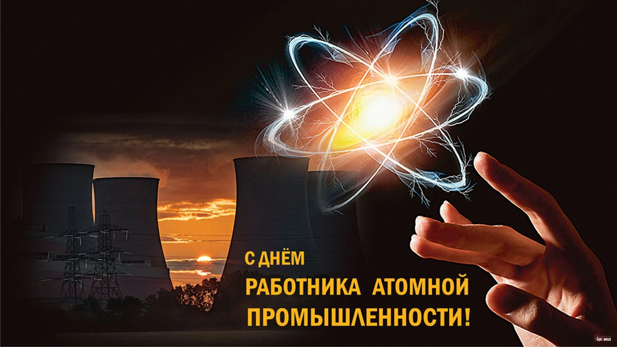 День работника атомной промышленности. Иллюстрация: «Весь Искитим»