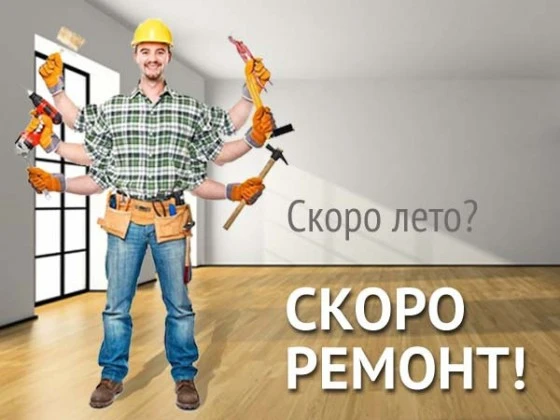 ремонт