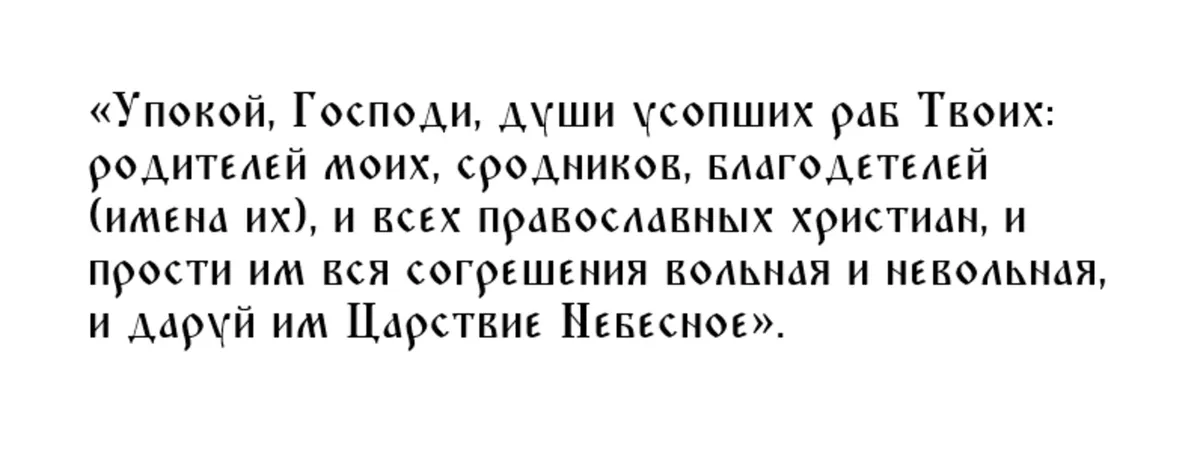 Молитвы об усопших родственниках в родительскую субботу