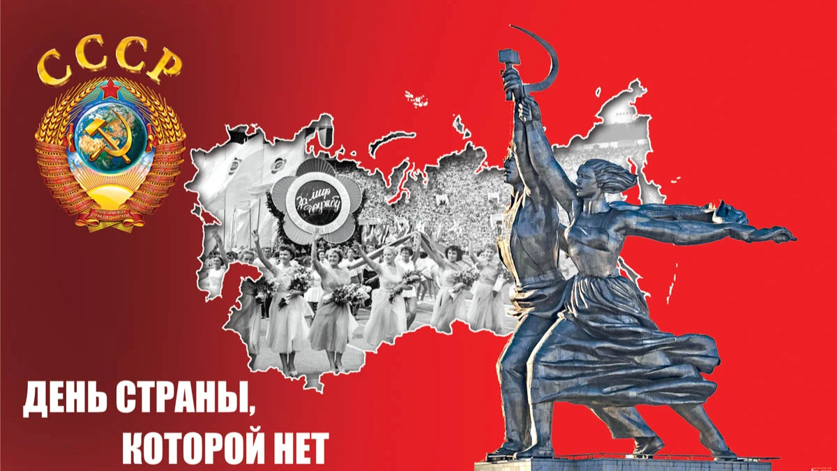 Поздравления советским людям с День образования СССР 30 декабря
