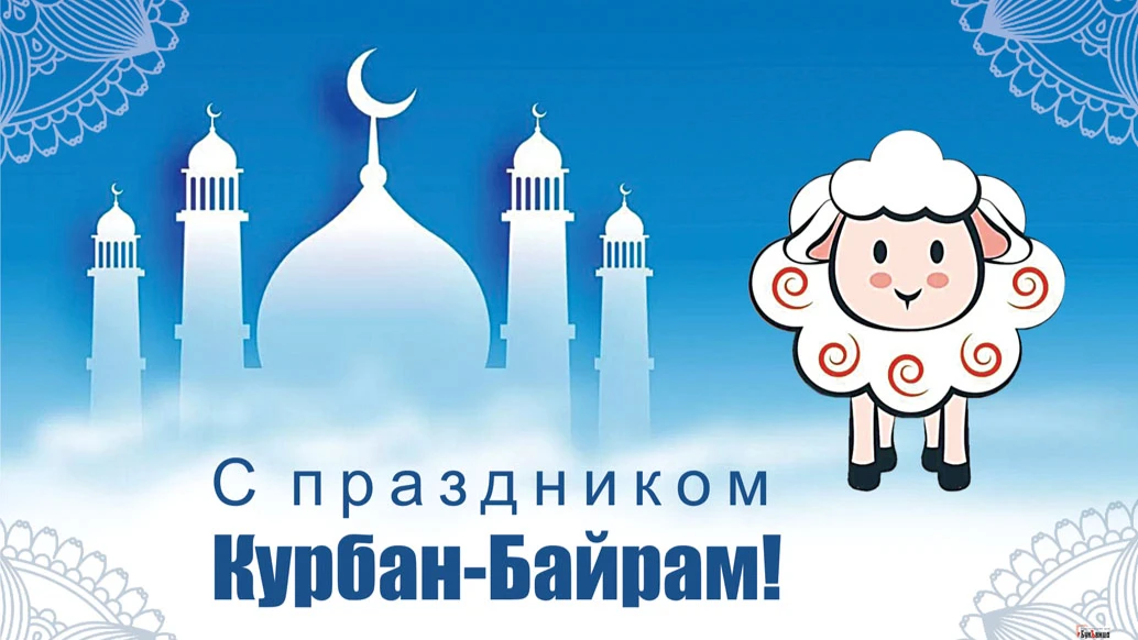 С Курбан-байрам! Новые поздравления для каждого мусульманина 9 июля в священный праздник очищения
