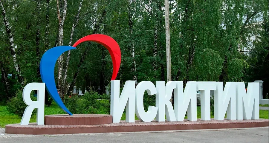 Весь Искитим