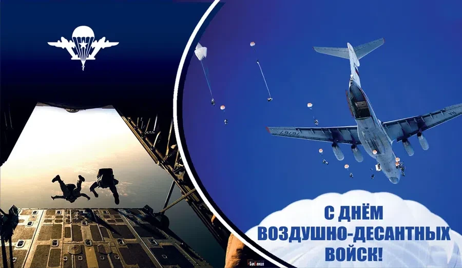 2 августа - День ВДВ