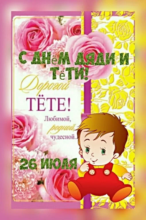 26 июля - День дяди и тети