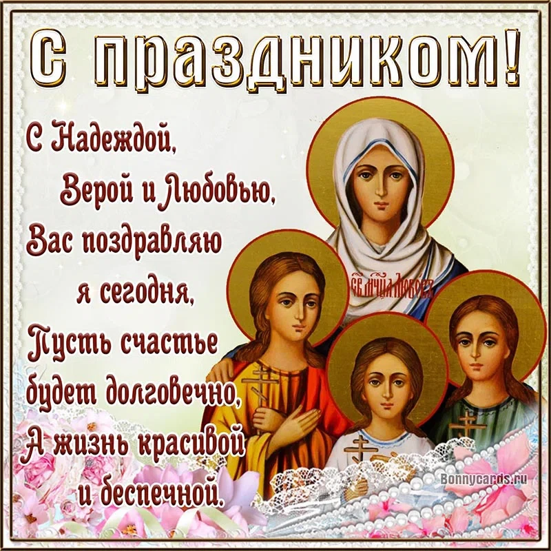 День Веры, Надежды, Любви