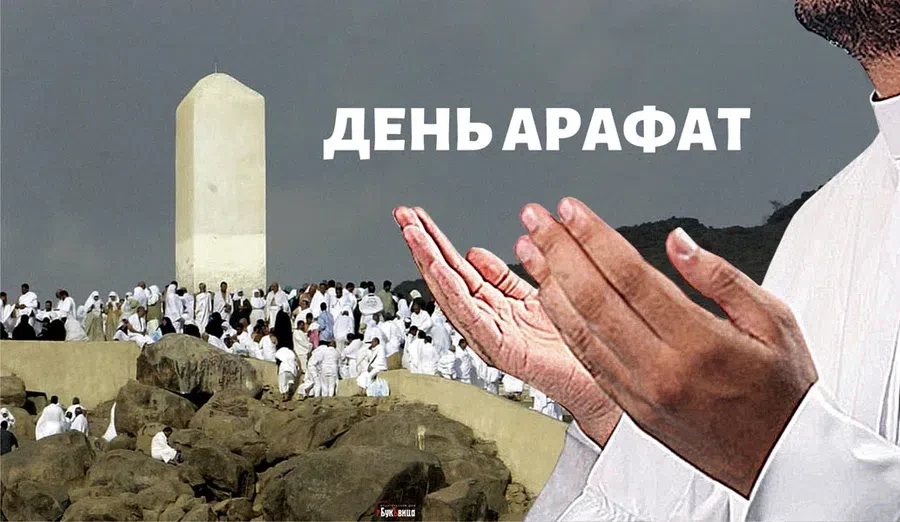 19 июля - День Арафа 