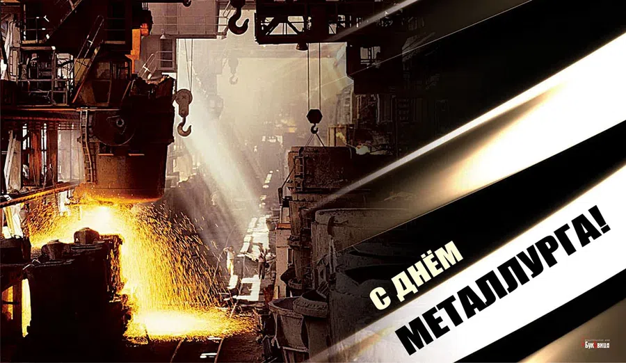 18 июля - День металлурга