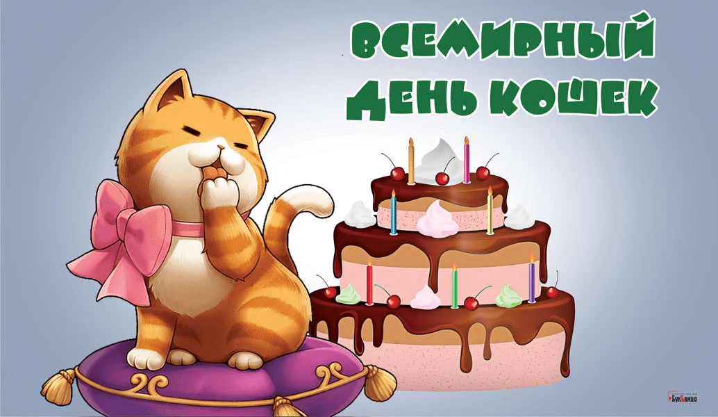 Всемирный день кошек. Иллюстрация: «Весь Искитим»