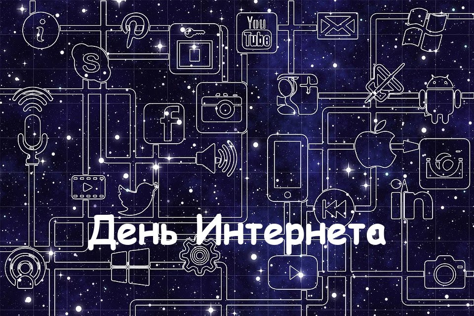 День рождения интернета