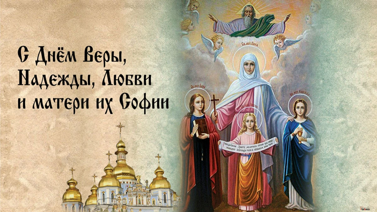 День Веры, Надежды, Любови и матери их Софии 30 сентября - ежегодно. Иллюстрация: «Весь.Искитим» 