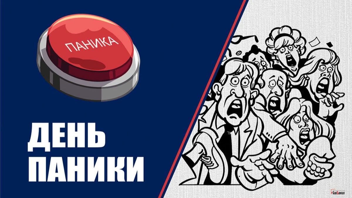 Открой панику. Международный день паники. День паники поздравления. Международный день паники картинки.