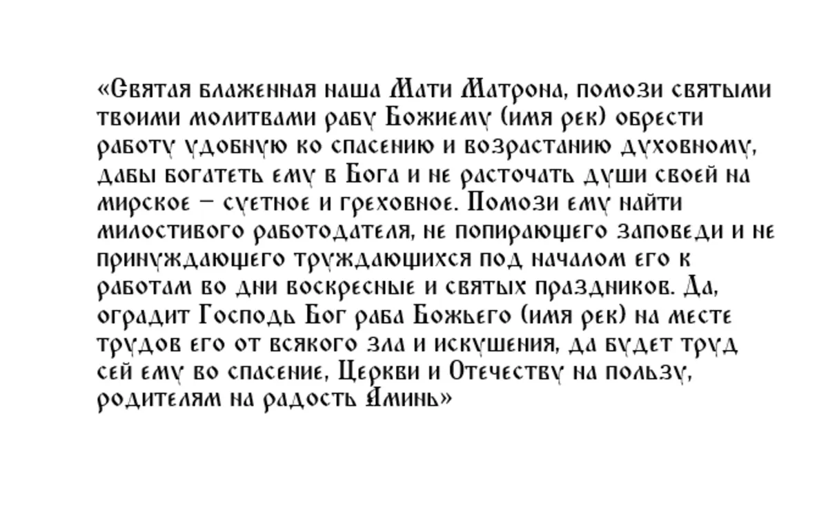 Молитва Матроне Московской о помощи в работе