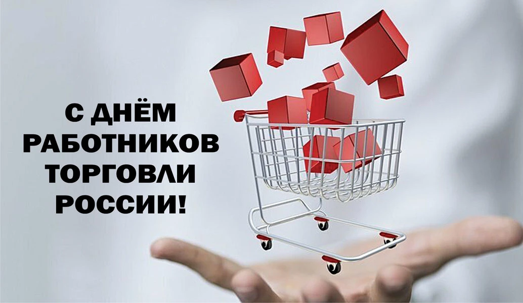 Единая торговля. День работников розничной торговли. С днем работника торговли. День работников торговли в России. День работников розничной торговли 12 декабря.