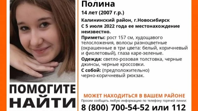 В Новосибирской области ищут пропавшую школьницу с разноцветными волосами