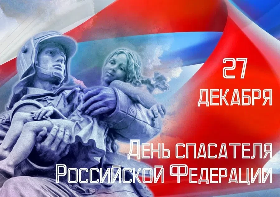 День спасателя в России - 27 декабря. Фото: Fresh-cards.ru.ru