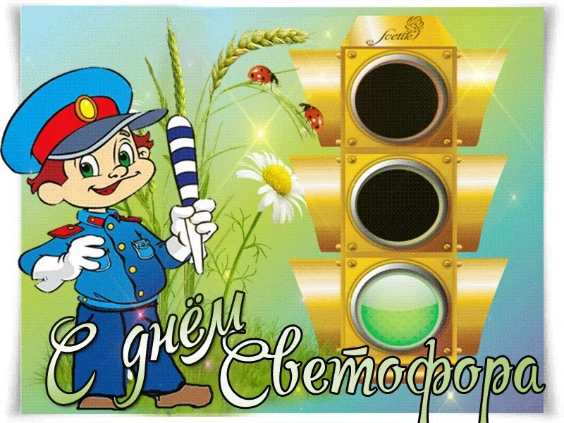 5 августа - Международный день светофора