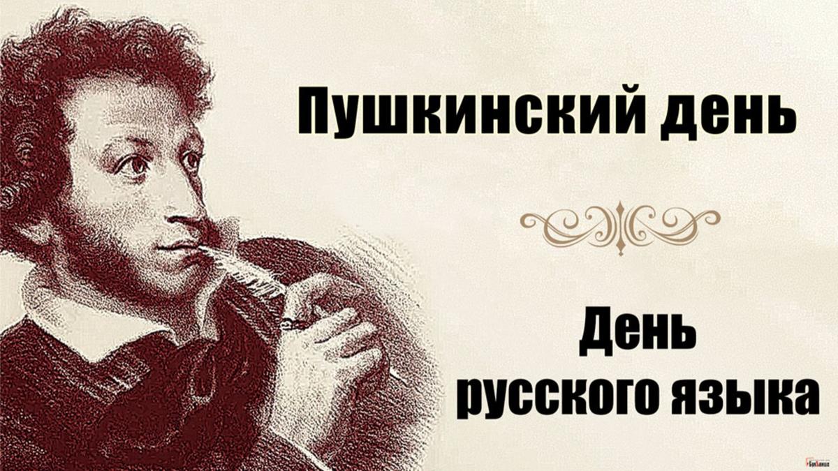 Картинка День Пушкина