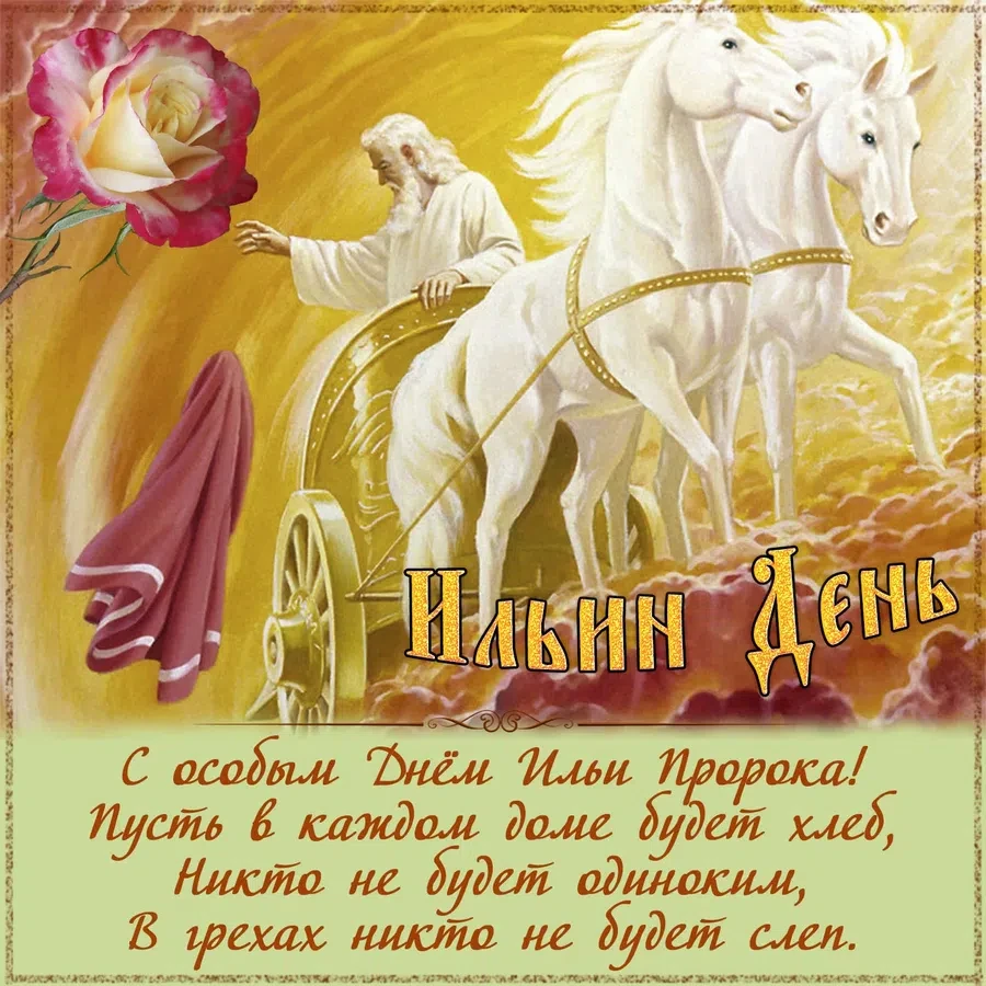 1 августа - Ильин День