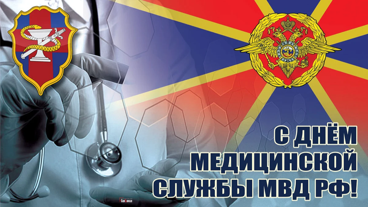 Очаровательные открытки и веселые поздравления в День медицинской службы МВД РФ 12 октября