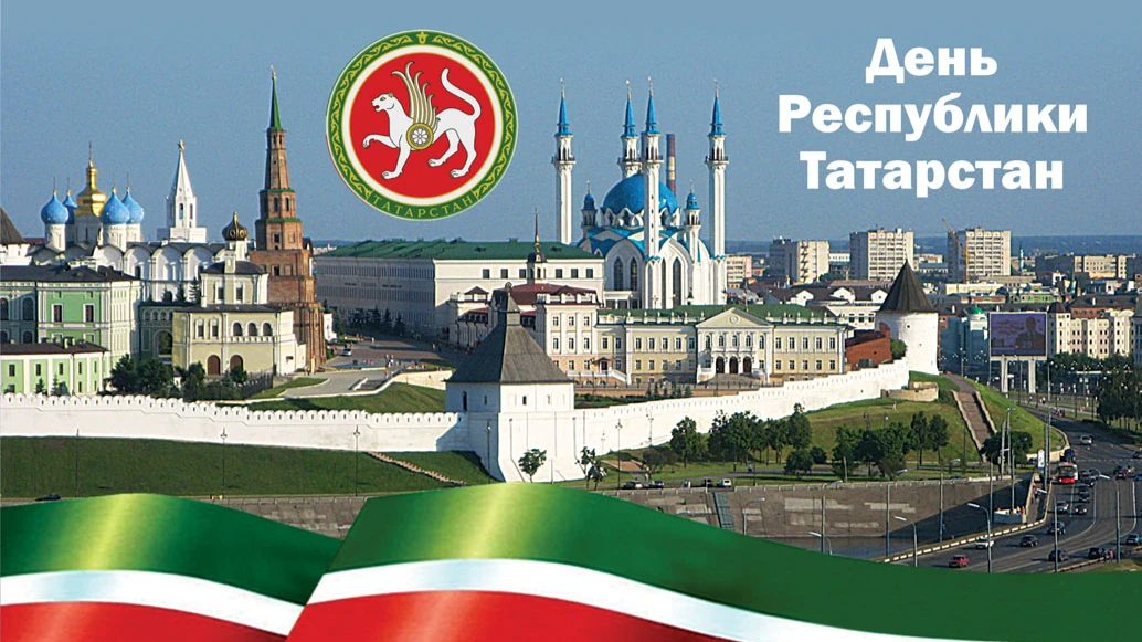 С Днем рождения Республики Татарстан 30 августа - великолепные поздравления в открытках и стихах 