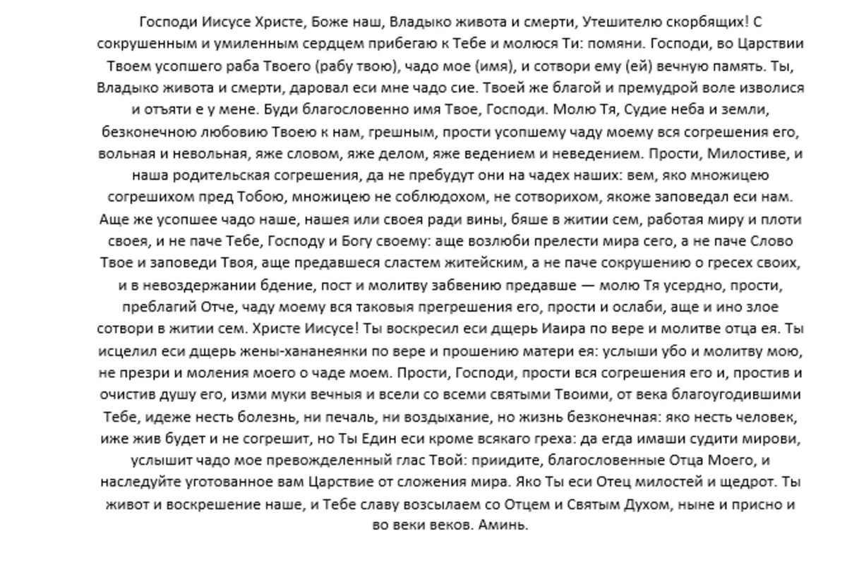 Молитва об усопшем ребенке