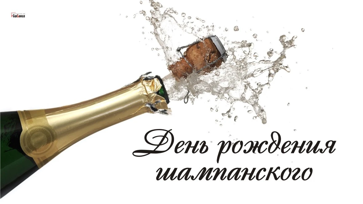 Дно шампанского. День рождения шампанского. День рождения шампанского 4 августа. Всемирный день шампанского. С днём рождения шампанское.