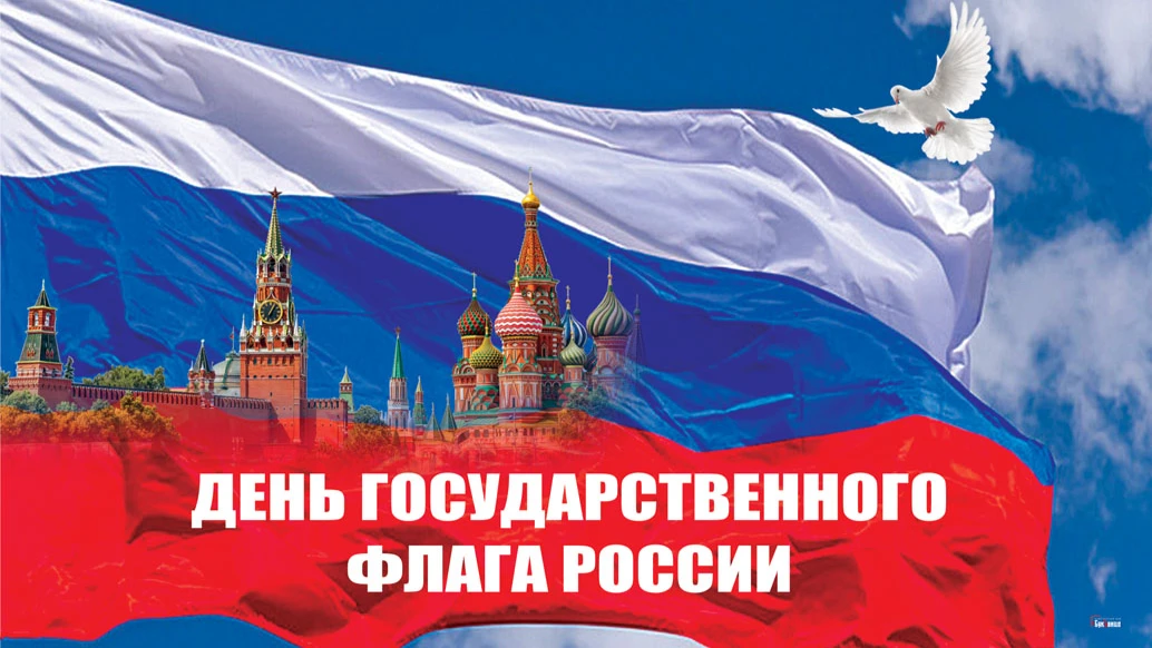 22 августа россияне отмечают День флага России. Иллюстрация: «Весь.Искитим»