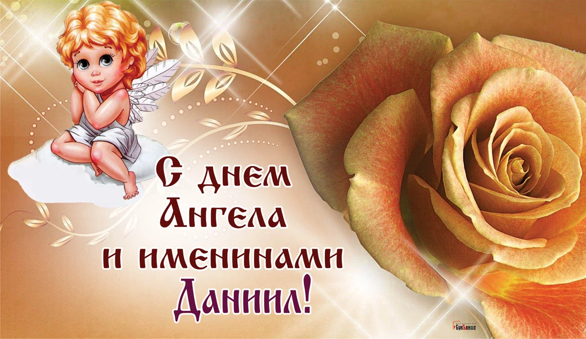 Именины даниила картинки