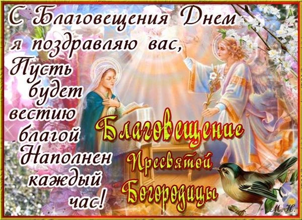 С Благовещением Пресвятой Богородицы - 7 апреля 2021 года