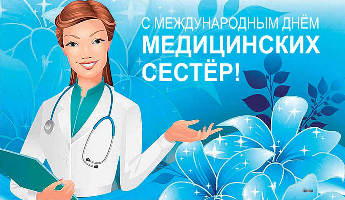 С Днем медсестры 12 мая! Красивые открытки, картинки и поздравления
