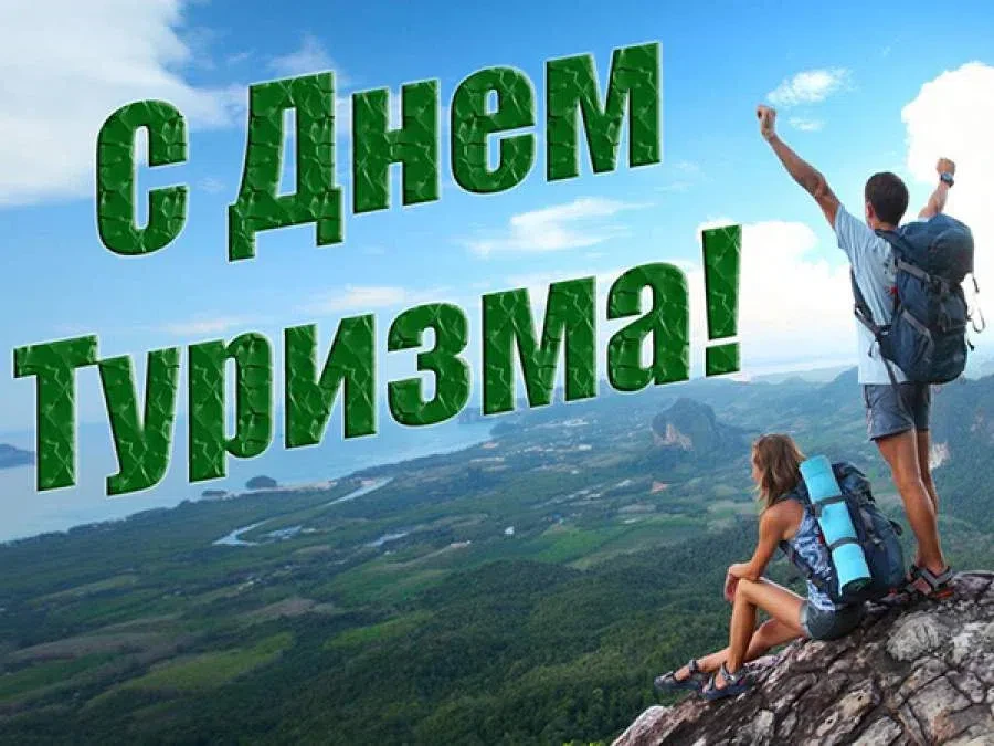 27 сентября - Всемирный день туризма