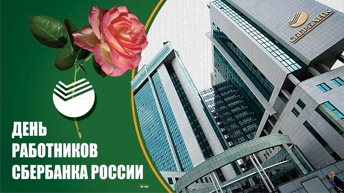 Душевные открытки и слова в День работников Сбербанка России 12 ноября для всех причастных