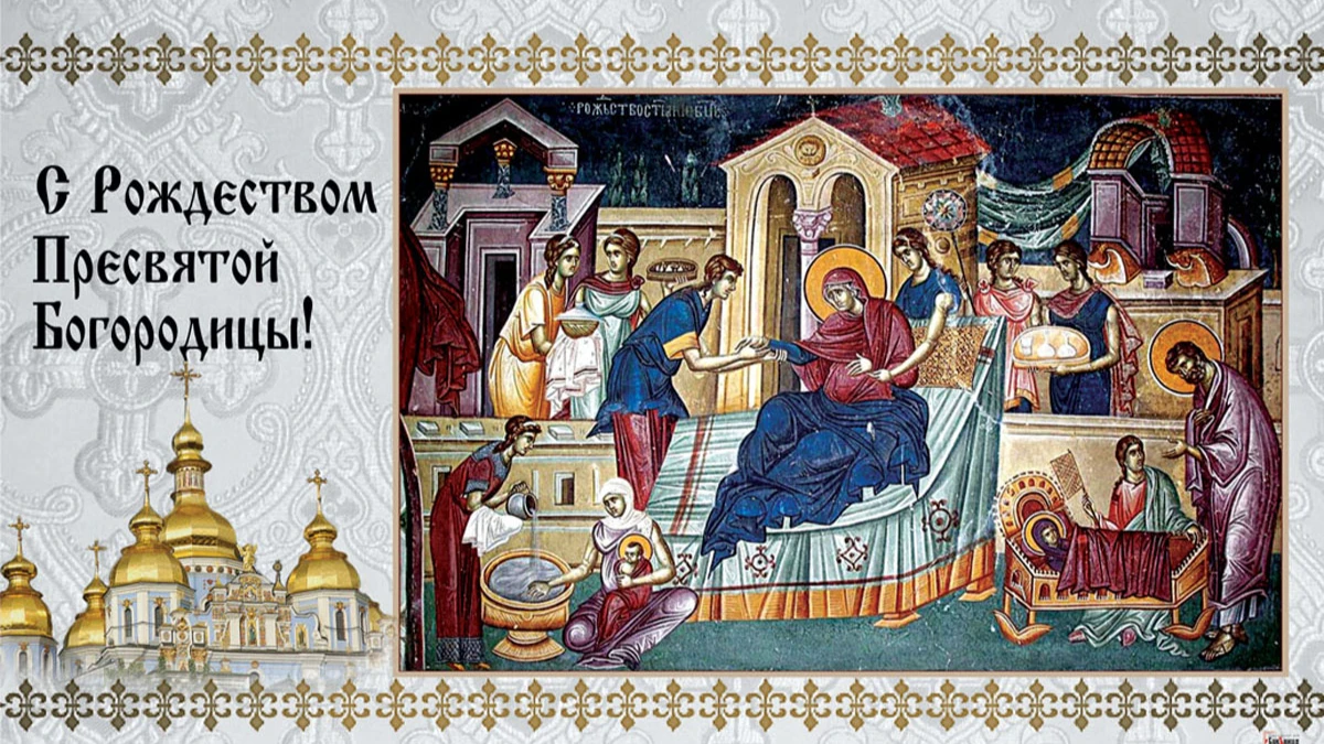 Рождество Пресвятой Богородицы. Иллюстрация: «Весь Искитим»