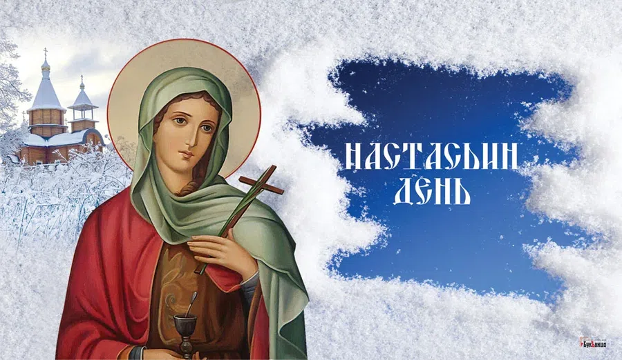 Восхитительные открытки в День святой Анастасии 4 января