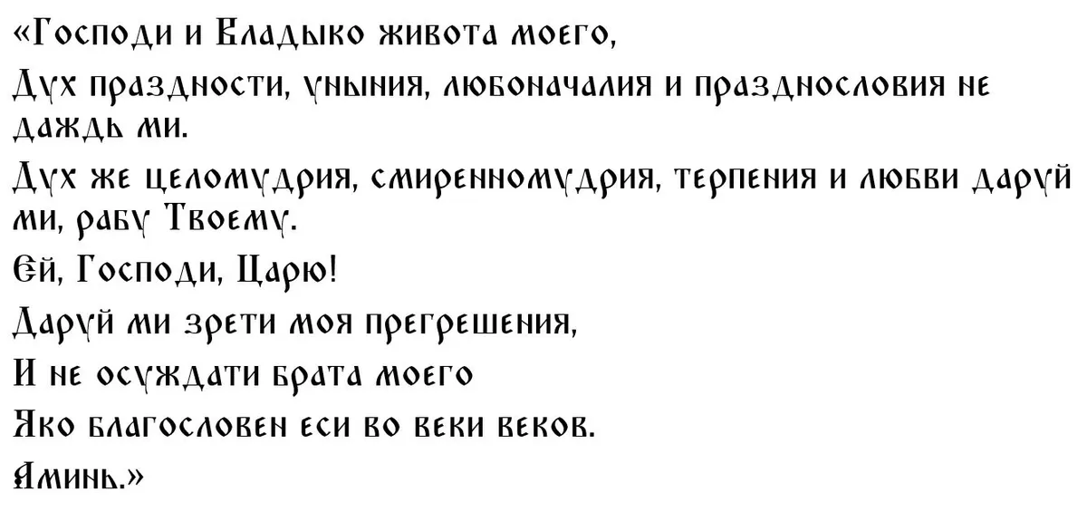 Ежедневная молитва Ефрему Сирину